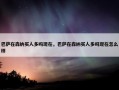 巴萨在森纳买人多吗现在，巴萨在森纳买人多吗现在怎么样