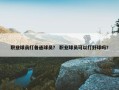 职业球员打普通球员？ 职业球员可以打野球吗？