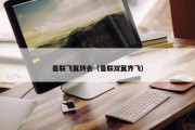 曼联飞翼转会（曼联双翼齐飞）