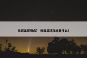 投资足球观点？ 投资足球观点是什么？