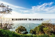 第二轮过后积分榜（第二批积分公式）
