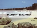 谁车王赛程积分？ 谁是车王s11积分？