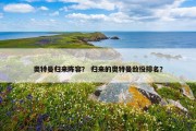 奥特曼归来阵容？ 归来的奥特曼敌役排名？