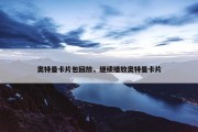 奥特曼卡片包回放，继续播放奥特曼卡片
