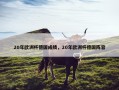 20年欧洲杯德国成绩，20年欧洲杯德国阵容