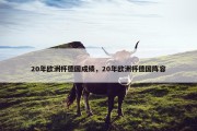 20年欧洲杯德国成绩，20年欧洲杯德国阵容