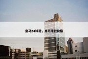 皇马24球鞋，皇马球鞋价格