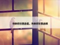 热刺切尔西态度，热刺切尔西战绩