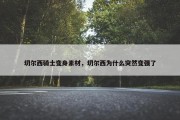 切尔西骑士变身素材，切尔西为什么突然变强了