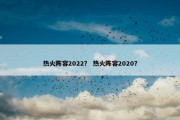 热火阵容2022？ 热火阵容2020？