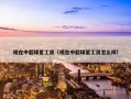 现在中超球星工资（现在中超球星工资怎么样）