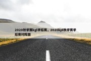 2020秋季赛kgl季后赛，2020kpl秋季赛季后赛对阵图