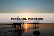 梦幻精英挑战赛程，梦幻西游精英联赛