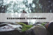 实况足球手游威廉进球（实况足球精选威廉姆斯）