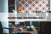欧冠决赛中文回放（欧冠决赛全场回放2021）