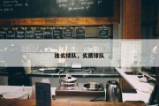 拙劣球队，劣质球队