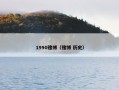 1990赌搏（赌博 历史）