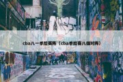 cba八一季后赛阵（cba季后赛八强对阵）