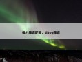 提八阵容配置，ti8og阵容