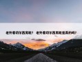 老外看切尔西男靴？ 老外看切尔西男靴是真的吗？