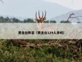 黄金台阵容（黄金台129人多吗）