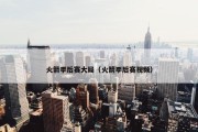 火箭季后赛大局（火箭季后赛视频）
