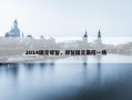 2014国足郑智，郑智国足最后一场