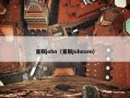 曼联john（曼联johnsen）