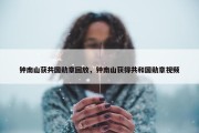 钟南山获共国勋章回放，钟南山获得共和国勋章视频