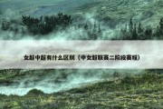 女超中超有什么区别（中女超联赛二阶段赛程）