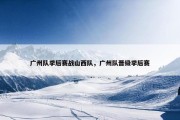 广州队季后赛战山西队，广州队晋级季后赛