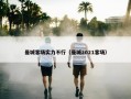 曼城客场实力不行（曼城2021客场）