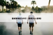 曼城客场实力不行（曼城2021客场）