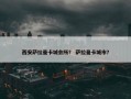 西安萨拉曼卡城会所？ 萨拉曼卡城市？