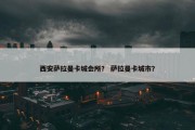 西安萨拉曼卡城会所？ 萨拉曼卡城市？