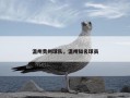 温州贵州球队，温州知名球员
