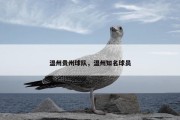 温州贵州球队，温州知名球员