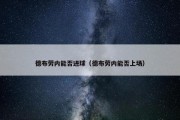 德布劳内能否进球（德布劳内能否上场）
