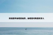 网易西甲赫塔菲推荐，赫塔菲对阵西班牙人