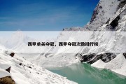 西甲单关夺冠，西甲夺冠次数排行榜