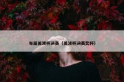 每届美洲杯决赛（美洲杯决赛奖杯）