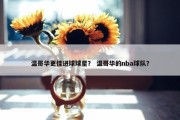 温哥华更佳进球球星？ 温哥华的nba球队？