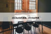 2021kpl全年赛程，2021kpl开赛