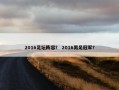 2016足坛阵容？ 2016男足冠军？