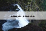 勇士阵容完整？ 勇士阵容完整图？