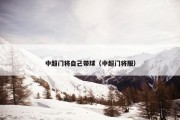 中超门将自己带球（中超门将服）