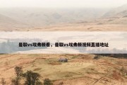 曼联vs埃弗顿看，曼联vs埃弗顿视频直播地址