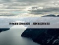 利物浦年轻时候新闻（利物浦历代球员）