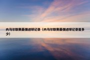 内马尔联赛最强进球记录（内马尔联赛最强进球记录是多少）