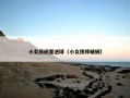 小女孩碗里进球（小女孩摔破碗）